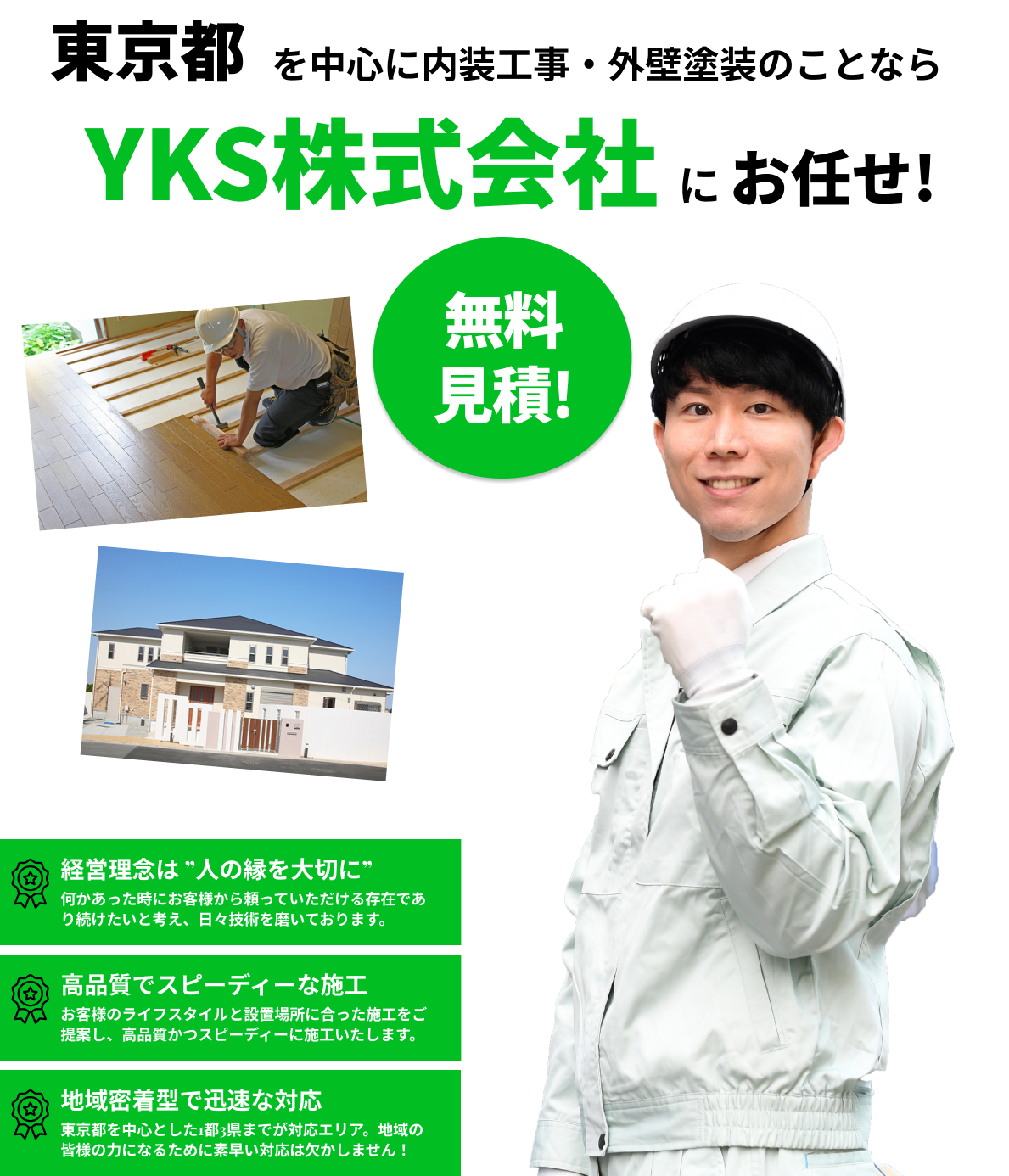 東京都内で内装工事・内装補修・外壁塗装をお考えならYKS株式会社