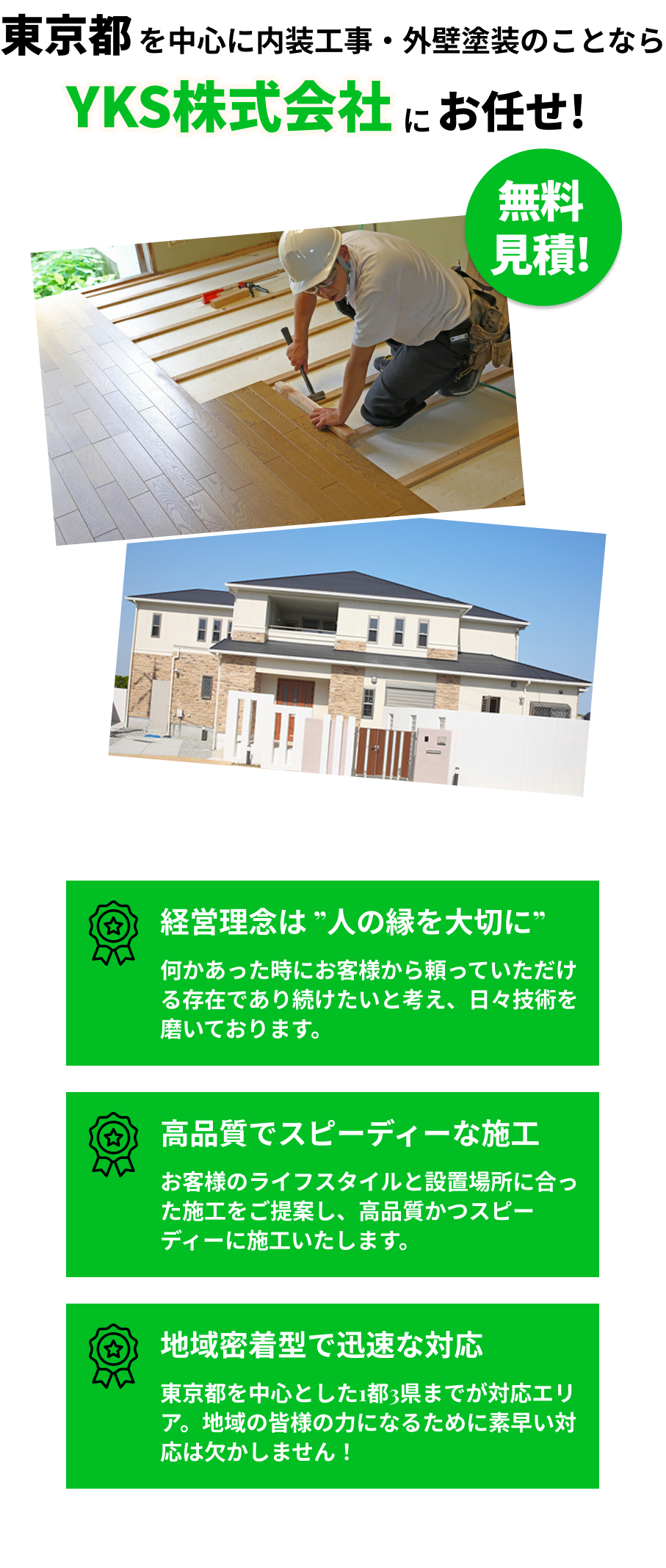 東京都内で内装工事・内装補修・外壁塗装をお考えならYKS株式会社
